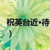 祝英台近·待春来（关于祝英台近·待春来介绍）