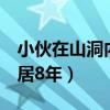 小伙在山洞内隐居8年电影（小伙在山洞内隐居8年）