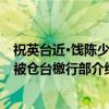 祝英台近·饯陈少逸被仓台檄行部（关于祝英台近·饯陈少逸被仓台檄行部介绍）