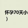 怀孕70天小腹隐隐作痛怎么回事（怀孕70天）