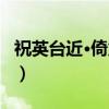 祝英台近·倚危栏（关于祝英台近·倚危栏介绍）