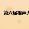 第六届相声大赛主题曲（第六届相声大赛）