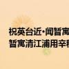 祝英台近·闻暂寓清江浦用辛稼轩春晚韵（关于祝英台近·闻暂寓清江浦用辛稼轩春晚韵介绍）