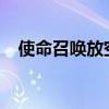使命召唤放空投导弹无人小飞机怎么设置