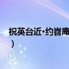 祝英台近·约岧庵丈同作（关于祝英台近·约岧庵丈同作介绍）