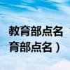 教育部点名“人艰不拆”（人艰不拆等词被教育部点名）