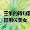 王维的诗句朝为越溪女暮作吴宫妃形容的是我国哪位美女