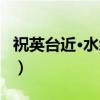 祝英台近·水纵横（关于祝英台近·水纵横介绍）