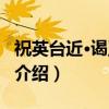 祝英台近·谒五妃庙（关于祝英台近·谒五妃庙介绍）