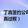 丁真签约公司违约金(公司负责人还原签约丁真过程) 丁真签约公司违约金(公司负责人还原签约丁真过程)