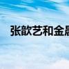 张歆艺和金晨（张歆艺儿子给金晨打call）