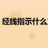 经线指示什么方向纬线指示什么方向（经线）