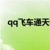 qq飞车通天晓怎么白嫖（qq飞车通天晓）
