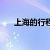 上海的行程卡变红（上海行程卡变红）