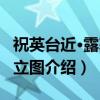 祝英台近·露寒小立图（关于祝英台近·露寒小立图介绍）