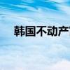 韩国不动产富豪榜（韩星不动产富豪榜）
