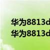 华为8813d手机密码开机密码忘了怎么办（华为8813d）
