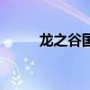 龙之谷国际服（龙之谷韩服官网）