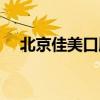 北京佳美口腔怎么样（佳美口腔怎么样）