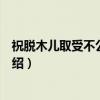 祝脱木儿取受不公诈死案（关于祝脱木儿取受不公诈死案介绍）