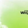 wii游戏手柄（nds手柄）