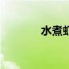 水煮虾最简单蘸汁（水煮虾）