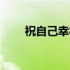 祝自己幸福（关于祝自己幸福介绍）