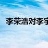李荣浩对李宇春（李宇春李荣浩呵呵哈哈）