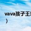 vava孩子王恋情官宣 新闻（vava孩子王恋情）