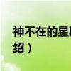神不在的星期天2（关于神不在的星期天2介绍）