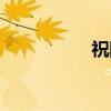 祝阿(关于祝阿介绍) 祝阿(关于祝阿介绍)