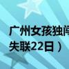 广州女孩独闯川藏失踪（广州男子穷游至四川失联22日）