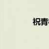 祝青桥（关于祝青桥介绍）
