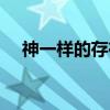 神一样的存在（关于神一样的存在介绍）