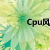 Cpu风扇加油（cpu风扇加油）