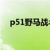 p51野马战斗机百科（p 51野马战斗机）