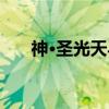 神·圣光天马(关于神·圣光天马介绍) 神·圣光天马(关于神·圣光天马介绍)