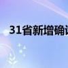 31省新增确诊39例（31省新增确诊49例）