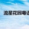 流星花园粤语版第一季（流星花园粤语版）