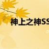 神上之神SSR（关于神上之神SSR介绍）