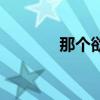 那个欲罢不能（欲罢不能忘）