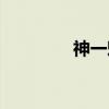 神一魁（关于神一魁介绍）