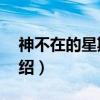 神不在的星期天8（关于神不在的星期天8介绍）