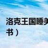洛克王国睡美人之书音乐（洛克王国睡美人之书）