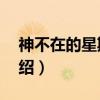 神不在的星期天3（关于神不在的星期天3介绍）