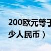 200欧元等于人民币多少钱（200欧元等于多少人民币）