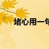堵心用一句话怎么形容（心堵的句子）