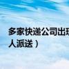 多家快递公司出现无人派送什么意思（多家快递公司出现无人派送）