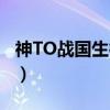 神TO战国生徒会（关于神TO战国生徒会介绍）