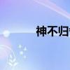 神不归舍（关于神不归舍介绍）